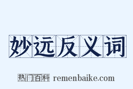 妙远反义词是什么意思的图片